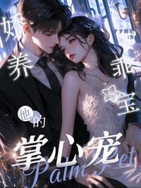 娇养乖宝：他的掌心宠