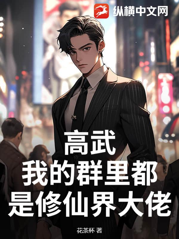 高武：我的群里都是修仙界大佬