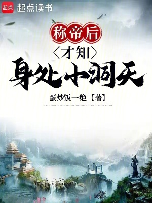 称帝后才知身处小洞天