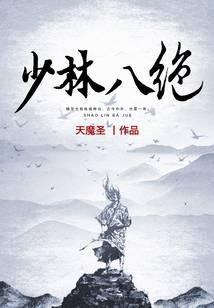 少林八绝