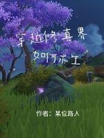 穿越修真界如何求生